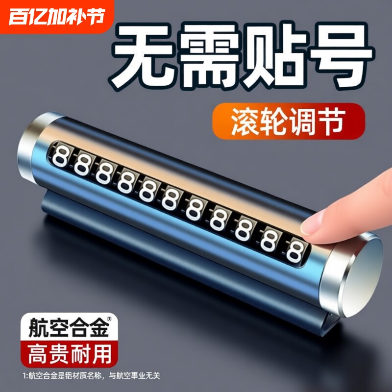临时停车手机电话挪车号码牌摆件车载移车牌汽车用品装饰大全车内