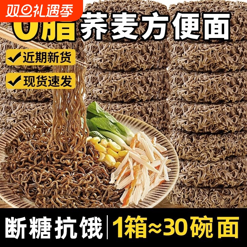 荞麦面方便面0脂肪速食泡面拌面无糖全麦粗粮主食品整箱代餐夜宵