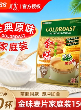 金味麦片1500g家庭装原味冲饮燕麦营养即食学生早餐小包装冲泡