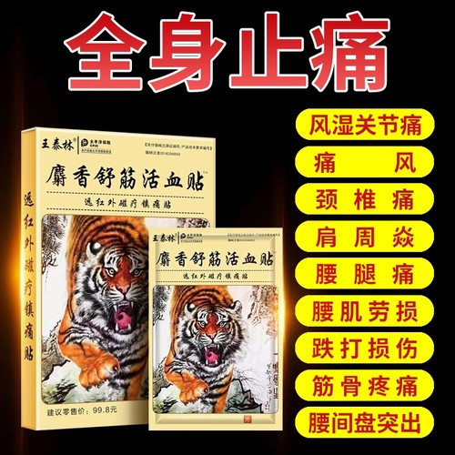 舒筋活血麝香膏药止痛贴颈椎