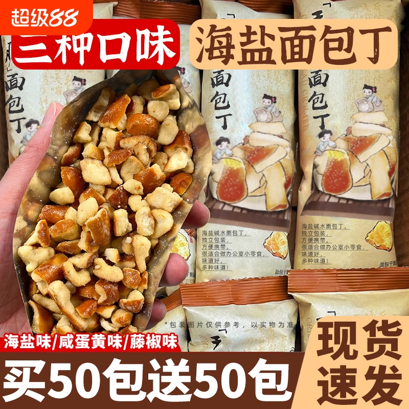 碱水面包干茶同款颜悦海盐色焦糖脆丁酥脆早餐解馋休闲零食品小吃