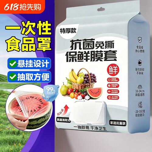 厨房保鲜膜套抽取式一次性食品级专用剩菜罩保鲜袋家用冰箱碗盖套
