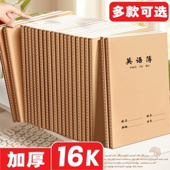 加厚大16K作业本高中生初中生学生专用科目本牛皮纸封面英语本语文本作文本练习本数学本b5笔记本子