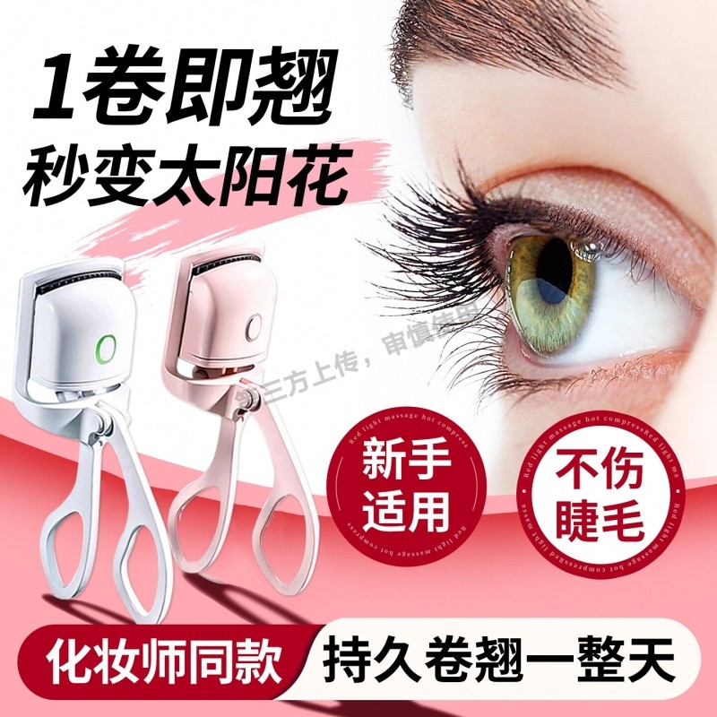 电动睫毛烫卷器电热睫毛夹卷翘持久定型电烫加热烫睫毛神器