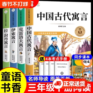 童语书香三年级下册必读正版的课外书中国古代寓言故事伊索寓言克雷洛夫寓言快乐读书吧三下阅读书籍共读甄别鸦鸦成长不孤单k原著