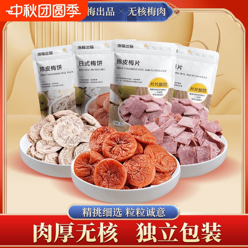 浙梅日式梅饼无核陈皮梅肉酸甜蜜饯果脯话梅干梅子办公室小零食