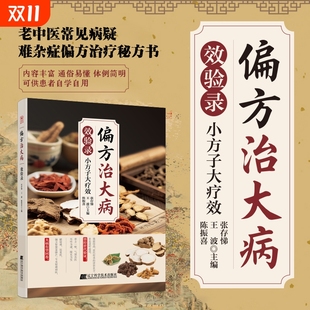 小方子大疗效难杂症偏力治疗秘方中医自学入门奇效方良方老偏方秘方食疗 偏方治大病效验录 正版 速发