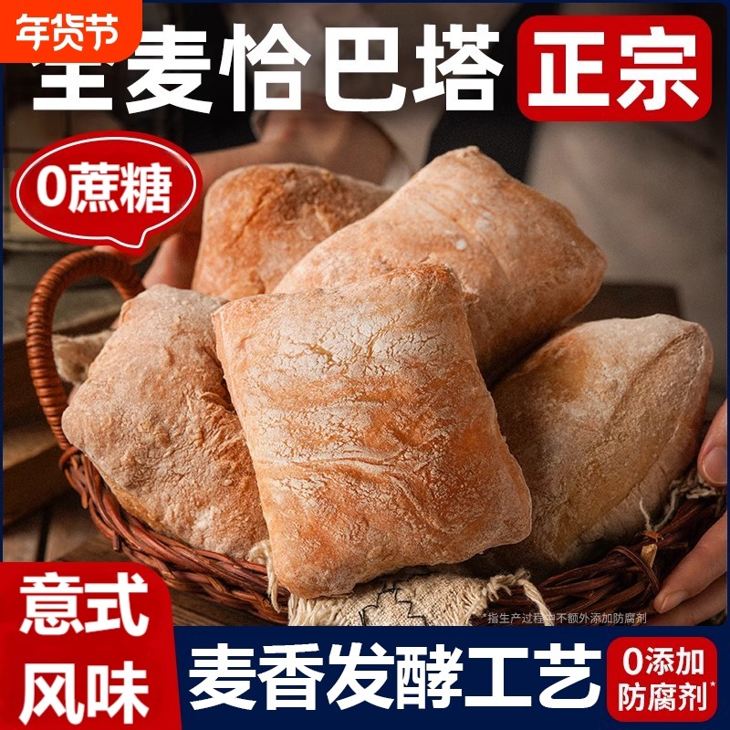 全麦恰巴塔面包无添加0早餐肥代餐整箱健康手作发酵碳水饱腹粗粮,零食/坚果/特产,传统西式糕点,淘宝优惠券,粉丝福利购,淘宝优惠卷