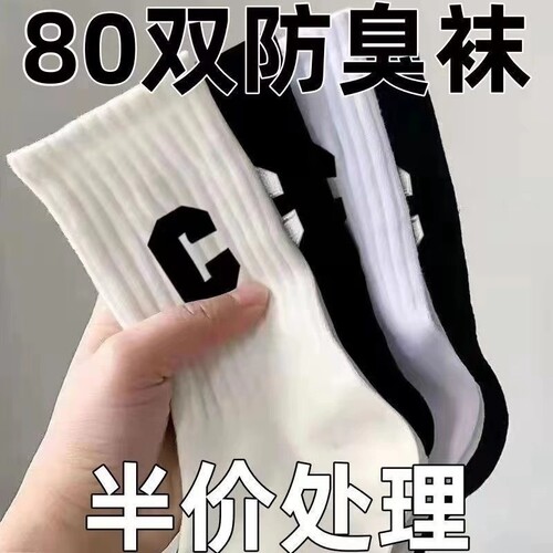 秋冬防臭透气中筒袜|万人加购