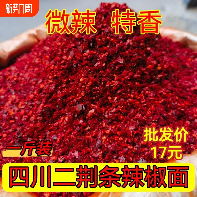 四川红油微辣特香二荆条辣椒面四川特产干辣椒粉海椒油泼辣子调料
