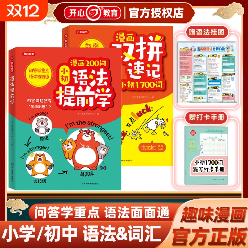 开心漫画200问小初语法提前学 双拼速记1700词小学初中零基础学英语语法知识大全单词书自然拼读小学英语单词汇总语法专项训练