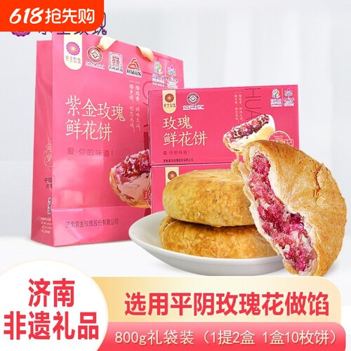 山东济南特产平阴鲜花饼紫金玫瑰红玫瑰礼盒装糕点心重阳糕点现烤