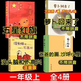 一年级上册五星红旗课外书籍必读爸爸 小彗星旅行记儿歌300首 画沙坪小屋萝卜回来了方轶群著严个凡画不注音没头脑和不高兴注音版