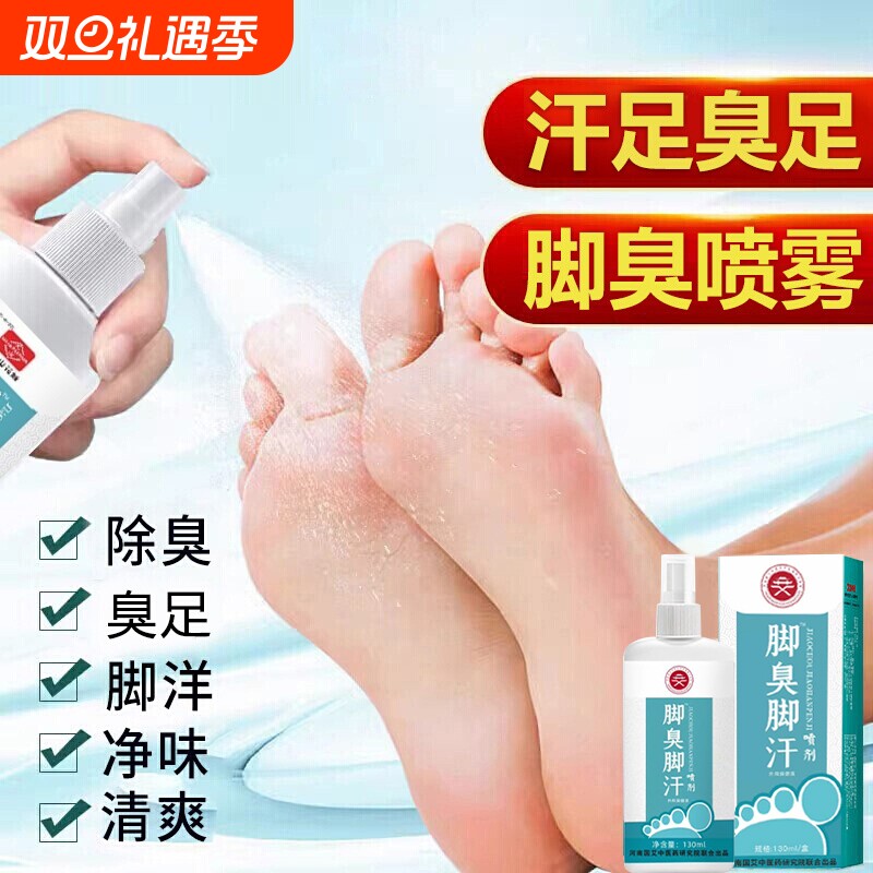 脚汗喷雾汗脚臭神器止汗剂去脚汗脚除臭脚臭酸臭味除脚治出汗星克