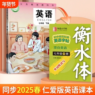 2025新版邹慕白仁爱版衡水体789年级英语练字帖七八九年级上册下册英语同步字帖初中生初一二三专用每日一练英语单词字母句子练习
