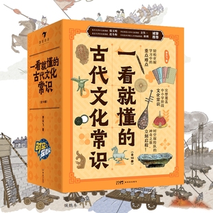 读物论语文学 历史哲学衣食住行礼仪制度历法节气科技小学生国学经典 一看就懂 古代文化常识全套10册一看就懂