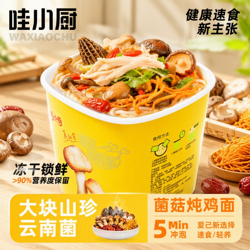 哇小厨泡面桶装菌菇冻干方便面速食米粉云南米线夜宵桶冲泡蘑菇图片