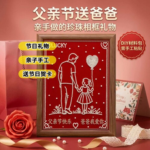 父亲节手工diy珍珠画礼物