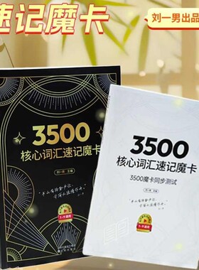 3500核心词汇速记魔卡刘一男同步测试涵盖小初高全部过目不忘2025新书首发单词语法初中记忆