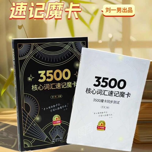 3500核心词汇速记魔卡刘一男同步测试涵盖小初高全部过目不忘2025新书首发单词语法初中记忆