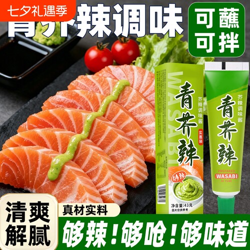 青芥辣辣根芥末酱芥末膏酱油三文鱼海鲜刺身日式料理寿司调料商用