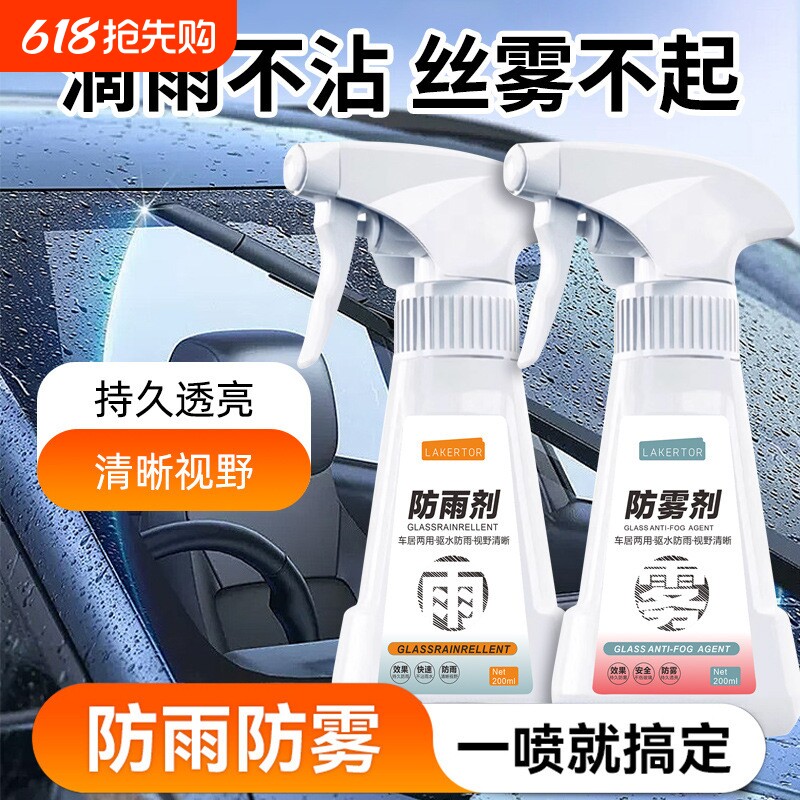 汽车玻璃防雾剂后视镜防雨剂车窗玻璃喷剂前档膜车内车窗除雾防雨