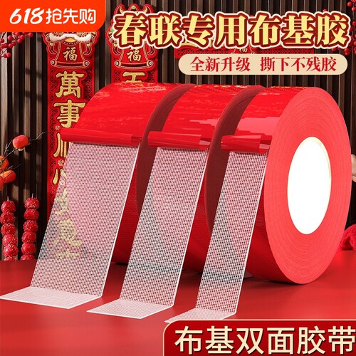 贴春联对联双面胶带撕下不留痕迹红色网格布基双面无痕胶布婚庆婚房装饰气球喜字福字年画高粘度强力固定神器