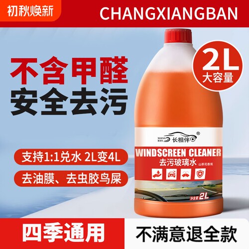 长相伴汽车去油膜玻璃水2L强力去污四季通用强力去虫胶去污清洗剂