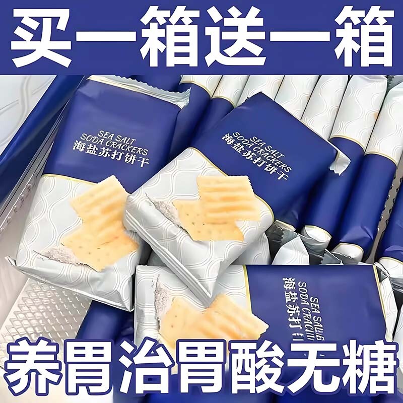 海盐苏打饼干养胃治胃酸无糖低脂孕妇碱性追剧宿舍解馋代早餐零食