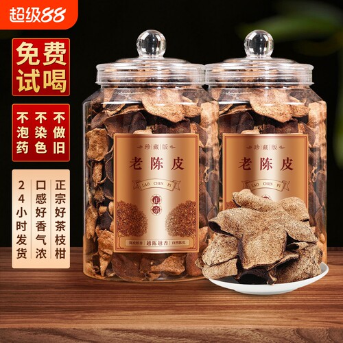 龙地山正宗10年老陈皮泡水老陈皮干陈皮茶自己喝的陈皮500g鲜果