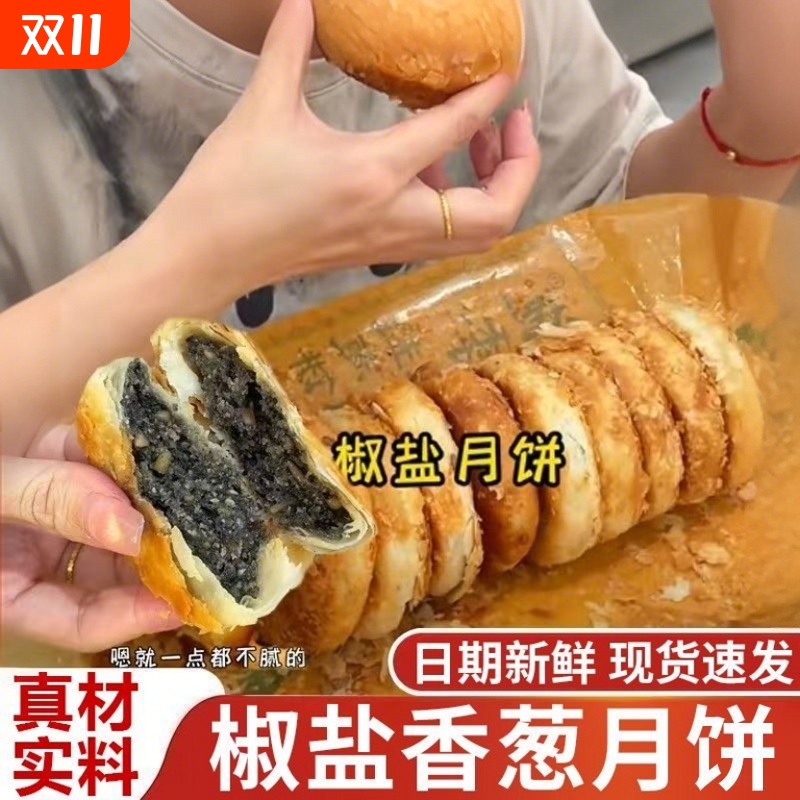 宁海椒盐月饼酥皮月饼正宗老式传统苏式非施季中秋节香葱葱香现烤
