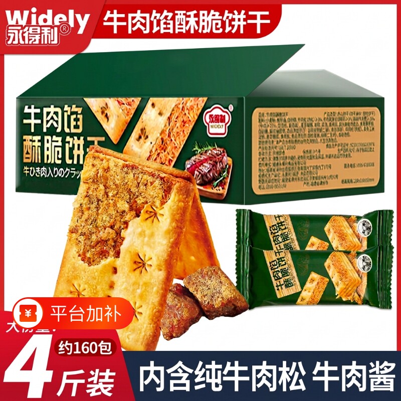 牛肉馅酥脆饼干夹心薄脆山咸味姆超好吃解馋小零食年货牛肉味肉松