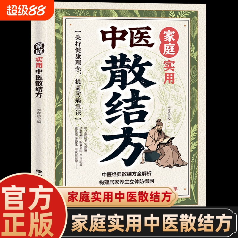 【官方正版】中医散结方书籍中医经典家庭实用经典专为家庭场景打造居家养生必备家庭实用调理养生指南