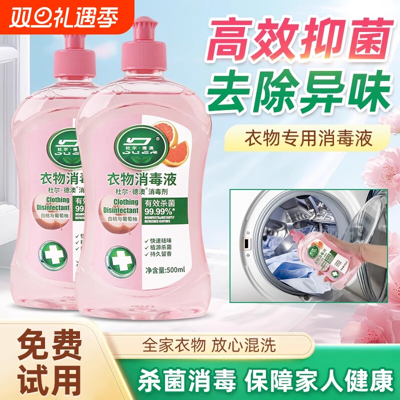 衣物消毒除菌液洗衣服洗衣机专用抑菌杀菌液内衣内裤消毒水宠物