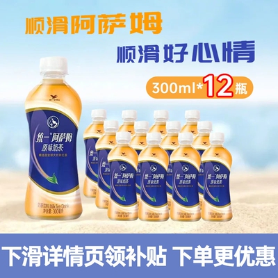 统一阿萨姆奶茶300ml*6/12瓶经典原味奶茶休闲聚餐下午茶红茶饮品