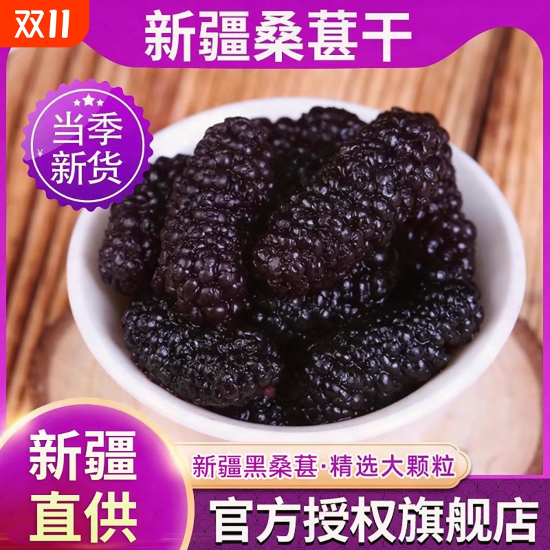 桑葚干新疆黑桑葚官方旗舰店特产级泡茶酒专用优质桑果子无添加糖