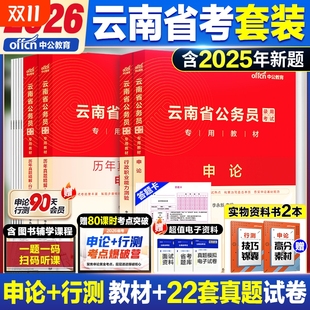 云南省考2026中公教育云南省考公务员考试用书行测和申论教材历年真题公考资料真题套卷模拟试卷行测五千题5000题公安专业知识