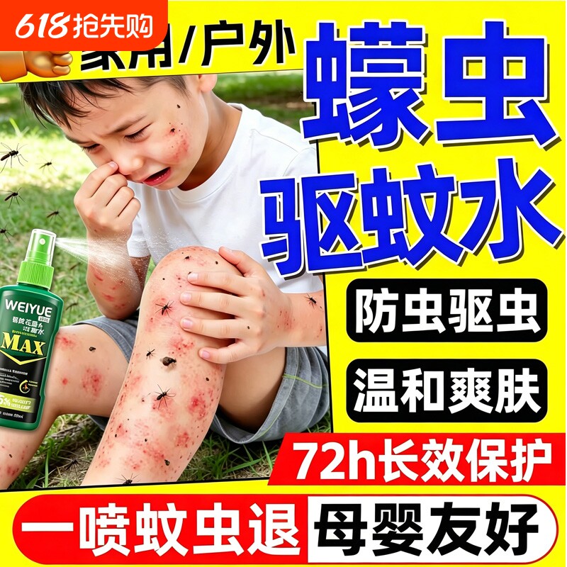 户外驱蚊水喷雾儿童防蚊神器花露水驱虫防蚊液野外钓鱼露营避蚊胺