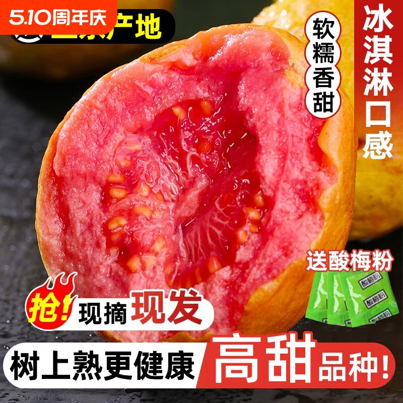 广西软糯红心番石榴水果新鲜大果树上熟胭脂红应季脆甜直发包邮