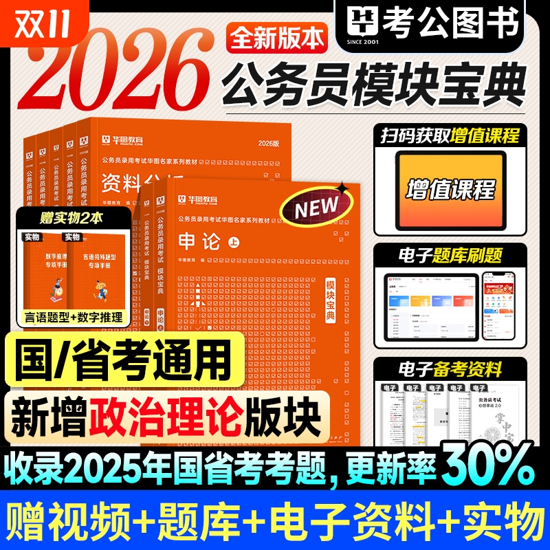 华图模块宝典行测2026考公资料国省考行政职业能力测验申论专项题库2025年国家公务员考试教材用书刷题分析判断言语数量常识5000题