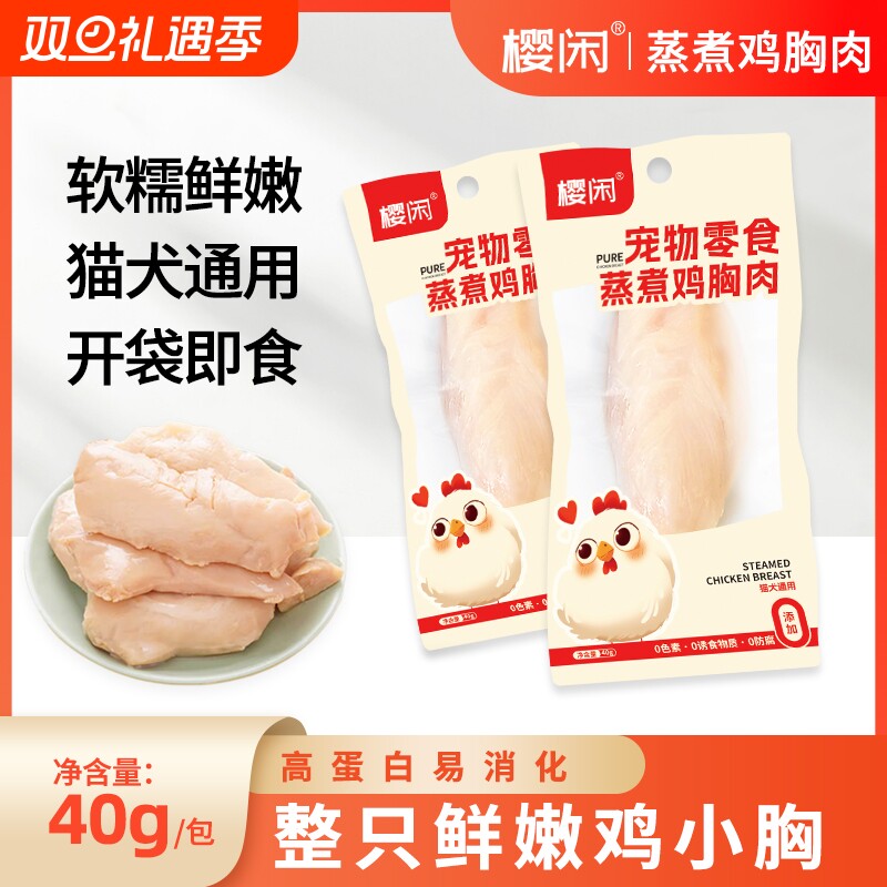 宠物蒸煮鸡胸肉40g/袋鸡肉水煮鸡胸肉无添加妙即食罐头增肥猫