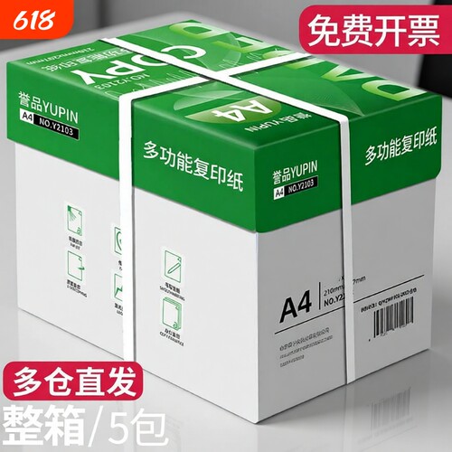 誉品a4打印纸a4纸70g/80g单包复印纸一包整箱批发加厚草稿纸绘画纸学生用白纸办公用品打印a4复写打印纸