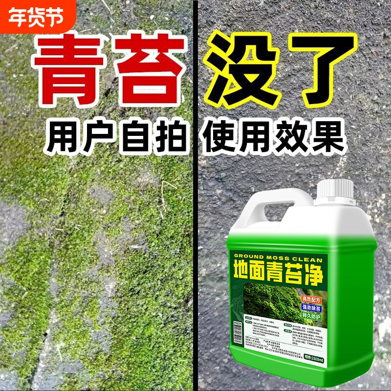 青苔清除剂水泥地面专用克星墙面房屋苔藓藻类去绿青苔清洁神器