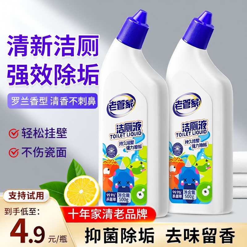 老管家洁厕灵液除臭马桶洗厕所除垢清洁清洗剂清香型强力去污去黄