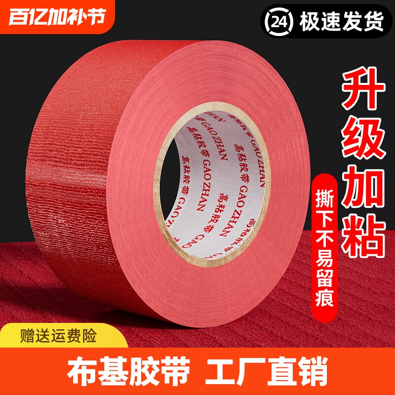 皖荣布基胶带单面高粘加宽强力红色50米批彩色大力胶贴地膜装修遮蔽警示地板保护婚庆舞台红毯固定加厚防水