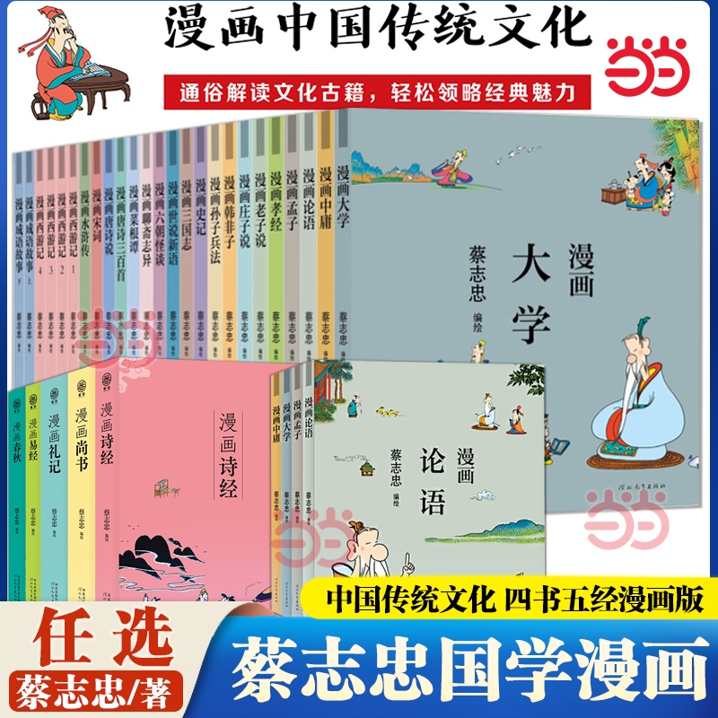 蔡志忠漫画中国传统文化 庄子说 蔡志忠漫画五经中国传统文化系列 漫画论语 蔡志忠著 看漫画学中国经典国学启蒙系列故事书