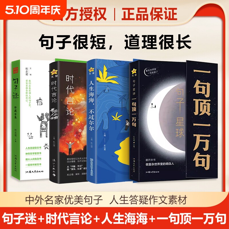 【抖音爆品】句子星球一句顶一万句天星教育 人生海海不过尔尔 时代言论人生答疑哲学智慧人间告白书中学生阅读畅销书句子迷珍藏版
