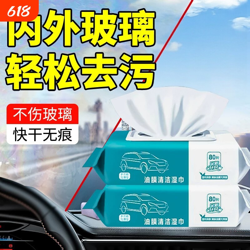 汽车玻璃清洁湿巾前挡风除油膜神器擦车湿纸清洗内侧玻璃清洁工具