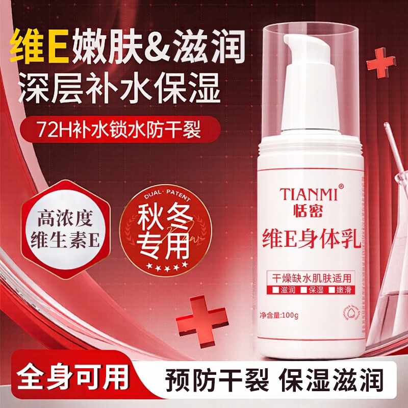 恬密维生素e乳保湿滋润补水滋润身体乳液膏平价国货维E乳