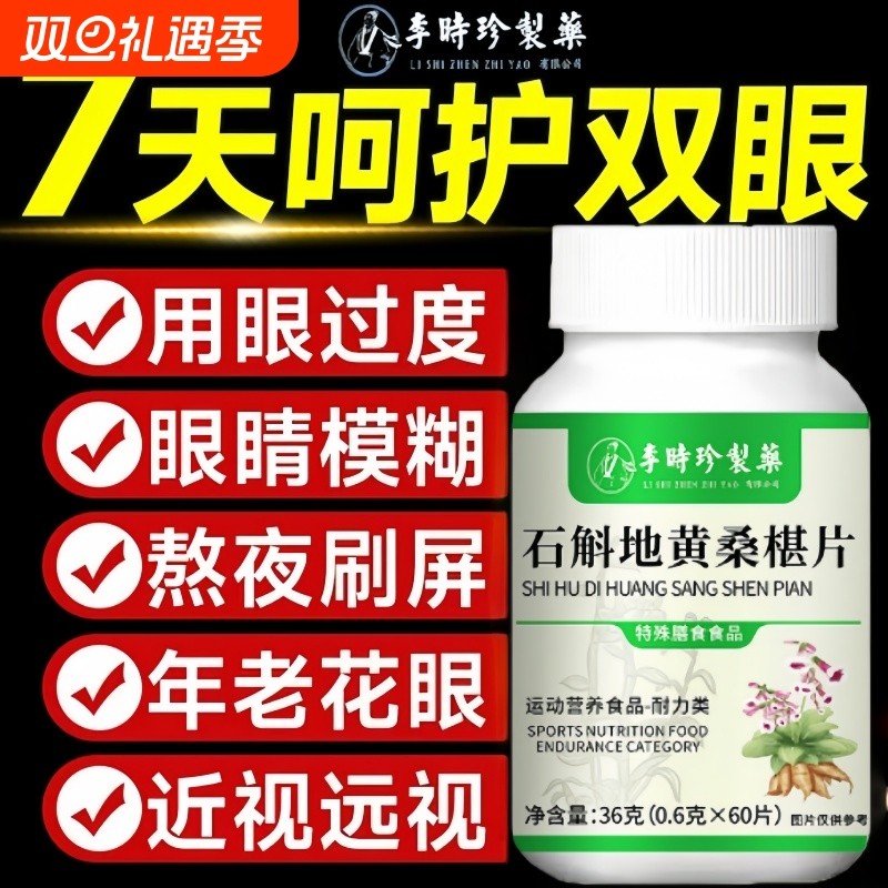 李时珍石斛地黄桑葚片官方旗舰店正品养眼护眼睛干涩酸胀草本植萃